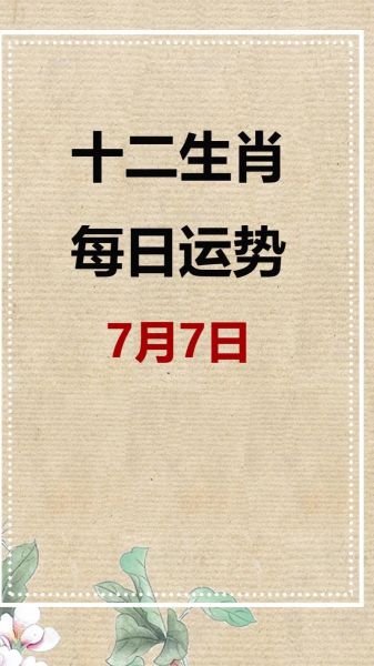 7月生肖运势_2024年7月哪些属相最旺