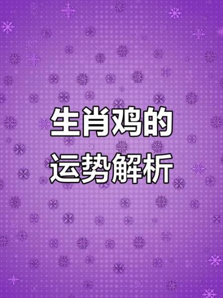 2017年23属相是什么_2017年属鸡的运势如何