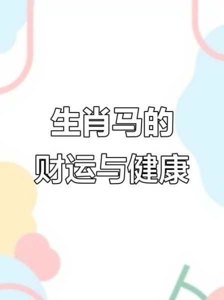 2019年属马财运如何_2019马人财运提升方法