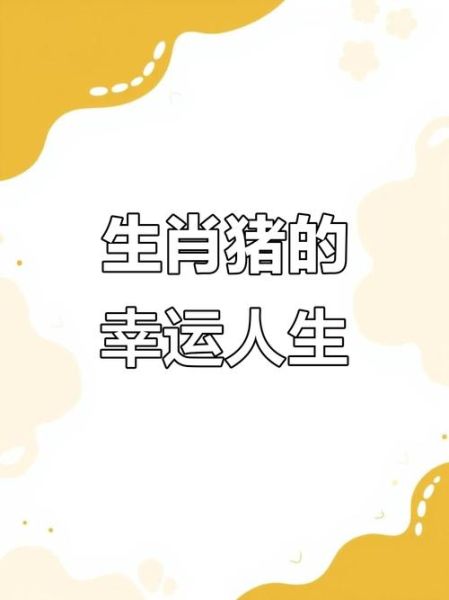 属猪2020年运势如何_猪人2020年财运好吗