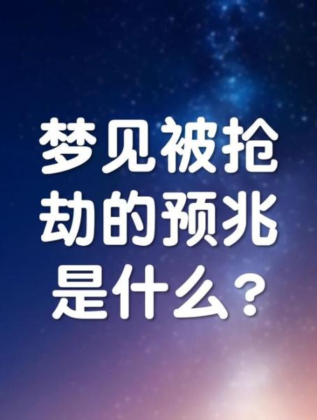 梦到被打劫是什么意思_如何化解