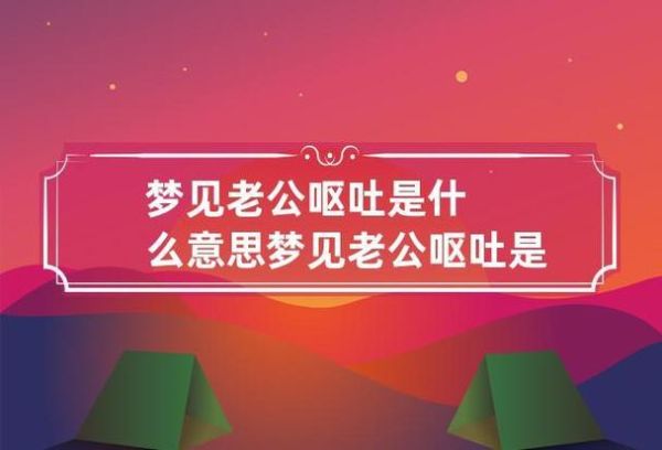 梦到老公吐了是什么意思_梦见老公呕吐代表什么