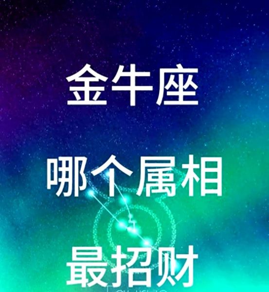 金牛座九月份财运如何_金牛座九月份财运提升方法