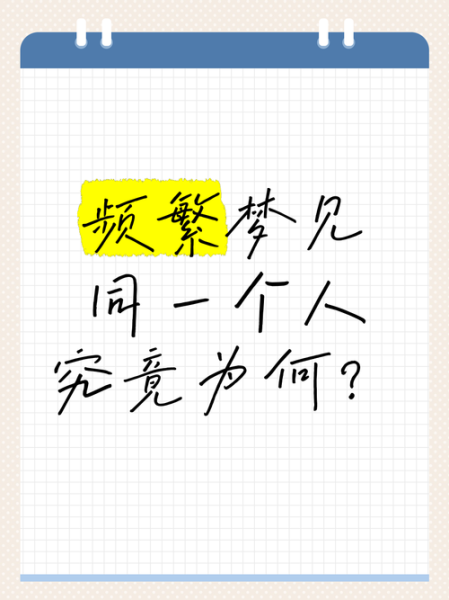 总梦到同一个人是怎么回事_如何停止