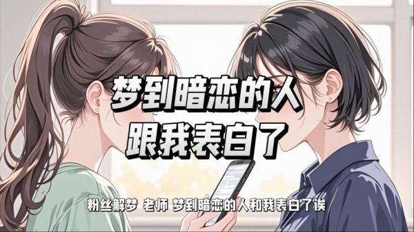 梦到喜欢的人跟我表白_意味着什么