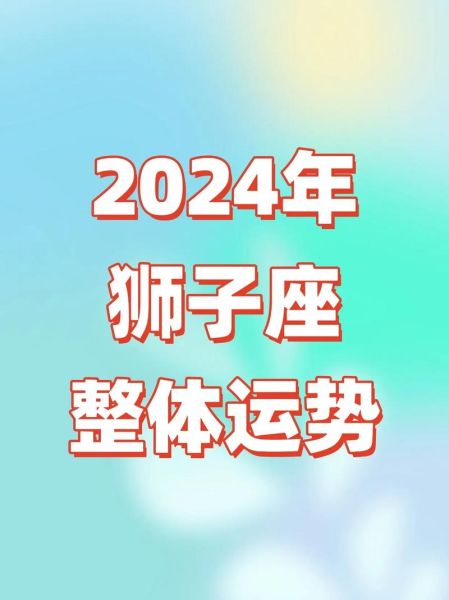 狮子座近期运势如何_狮子座最近感情财运好吗
