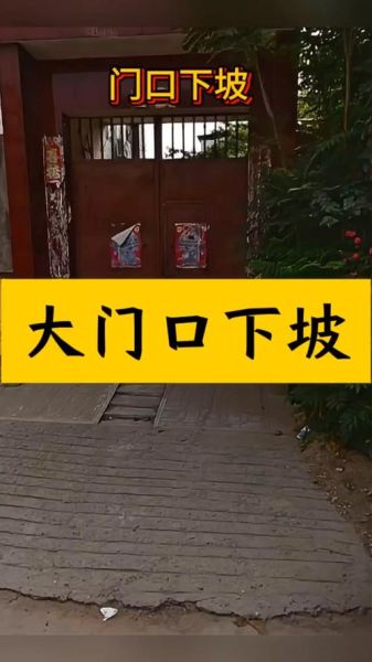 门前斜坡影响风水吗_如何化解斜坡煞