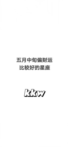 财运最好的星座是哪个_2024年如何提升偏财运