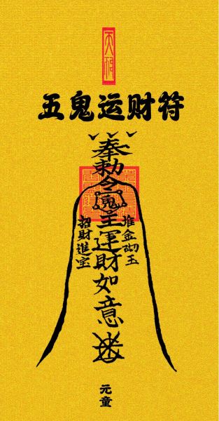 道教运势符怎么请_道教运势符真的有用吗