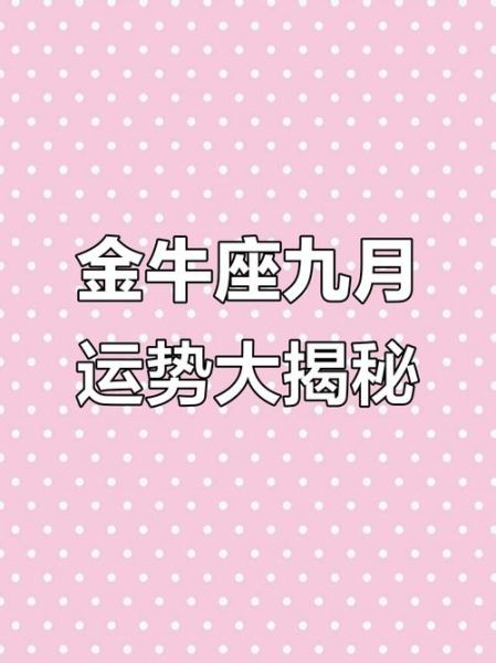 金牛九月运势2017_2017年金牛座九月财运如何