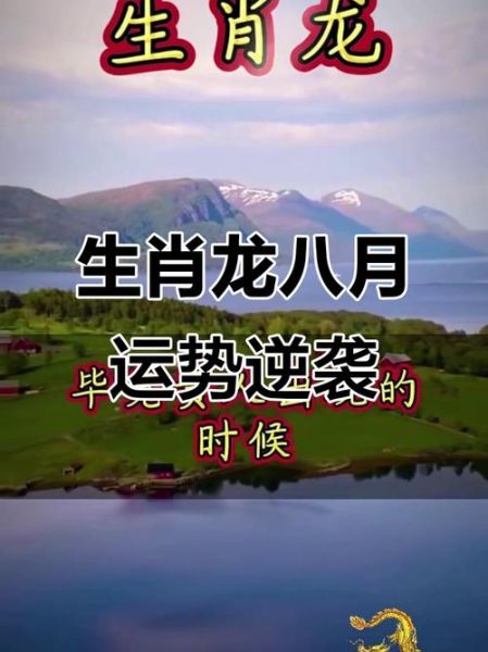 属龙八月运势如何_属龙8月财运好吗