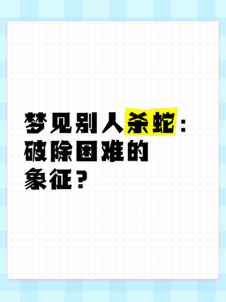梦到斩断蛇是什么意思_梦见杀蛇预示什么