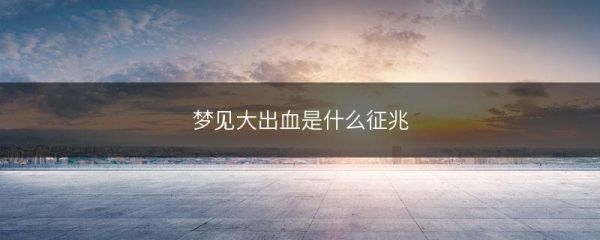 梦到出血是什么预兆_梦见自己流血代表什么