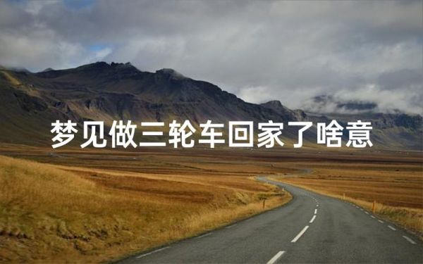 梦到等车回家但是没车_意味着什么