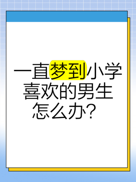 男生梦到喜欢的女生_意味着什么