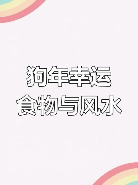 狗年财运如何提升_属狗人2024年财运方位