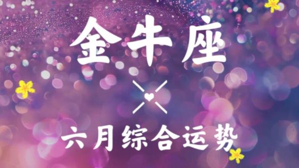 金牛座6月运势2017_如何提升财运