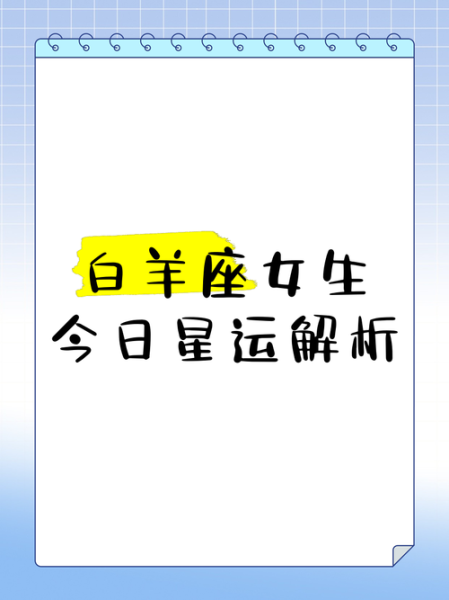白羊座女财运如何_白羊座女怎样提升财运