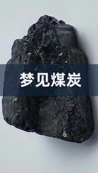 梦到煤块是什么意思_梦见煤块好不好