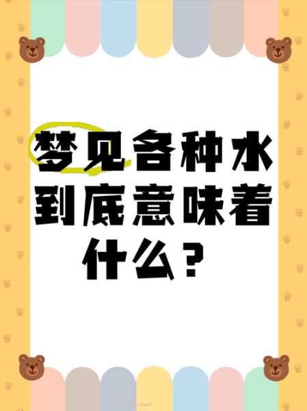 经常梦到水是什么意思_梦见水好不好