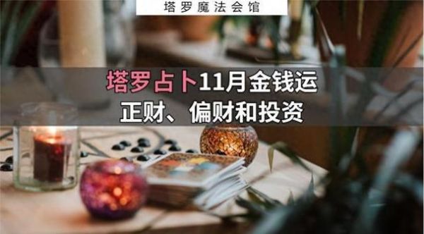 隐士塔罗牌财运_如何提升偏财运