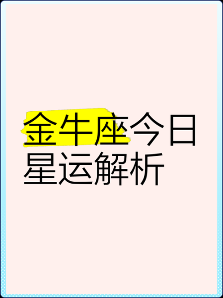 金牛座6月24日运势如何_金牛座今日财运怎么样