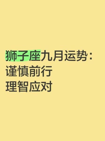 狮子座2017年9月运势详解_狮子座9月事业财运如何