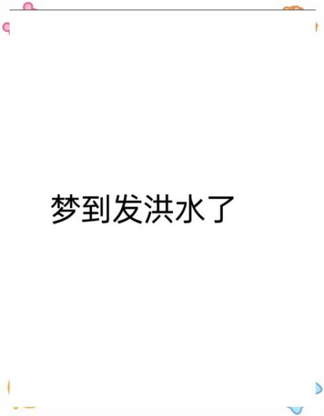梦到洪水淹没自家房子_是什么意思