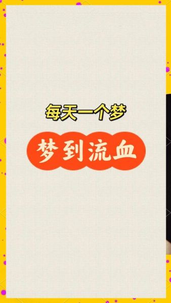 男生梦到血是什么意思_男生梦见血好不好