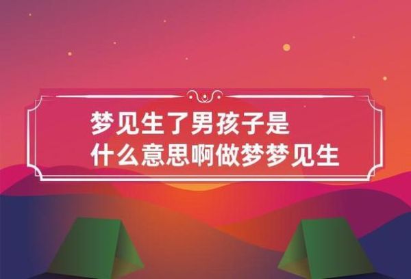 梦到生儿子是什么意思_生男孩预示什么