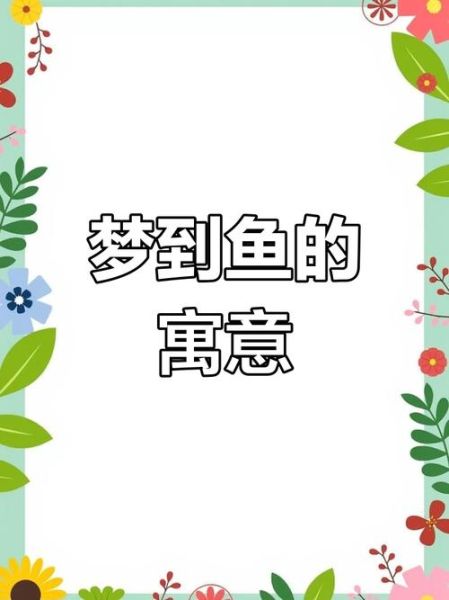 梦到熟鱼肉是什么意思_梦见熟鱼肉好不好