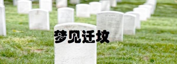 梦到迁坟是什么意思_迁坟梦境预示什么