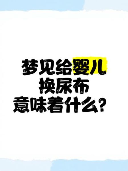 梦见婴儿是什么意思_梦到婴儿预示着什么