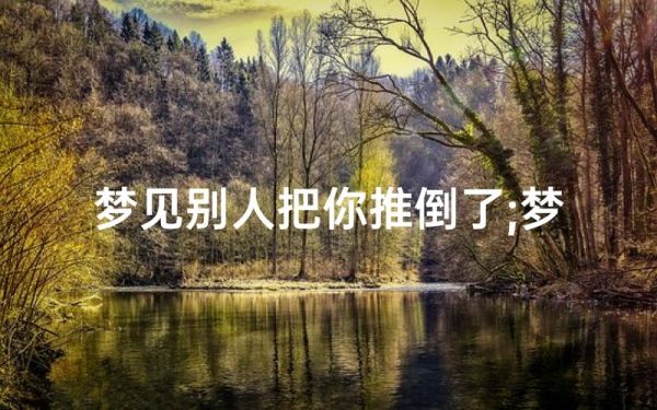 梦到推到墙是什么意思_梦见自己把墙推倒预示什么