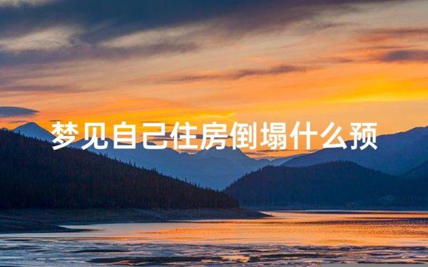 梦见房子塌了_预示什么