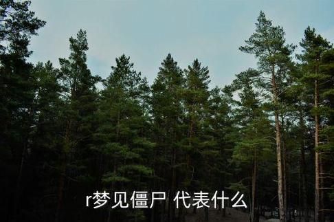 梦到埋僵尸_梦见埋僵尸预示什么