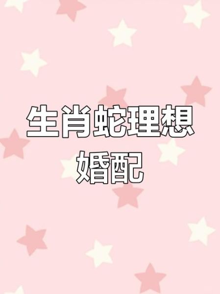 男蛇的最佳配偶属相_男蛇和什么属相最配