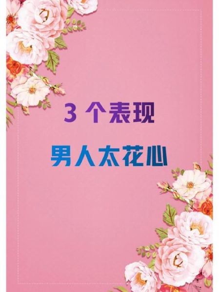 花心影响财运吗_花心男人财运会变差吗