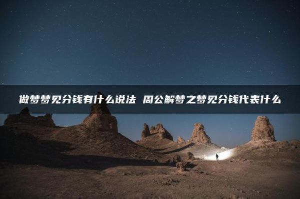 梦到分钱是什么意思_梦见分钱预示什么