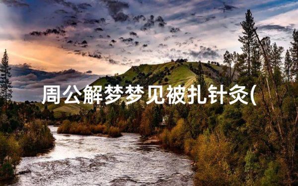 梦到被针灸_梦见针灸扎自己预示什么