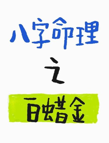 白腊金命人财运如何_白腊金命人做什么最旺财