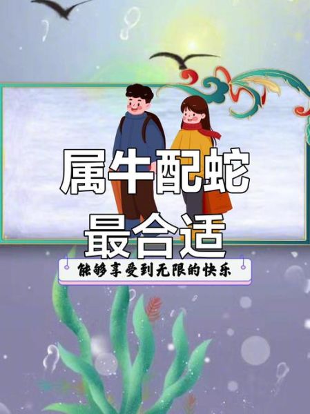 蛇和牛属相配吗_蛇牛婚姻能长久吗