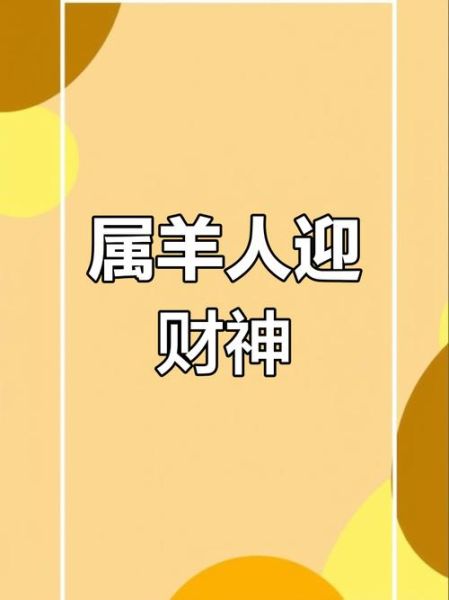 属羊财运如何_属羊人2024年财运旺不旺