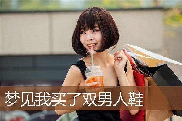 梦到别人给我买鞋子_周公解梦准吗