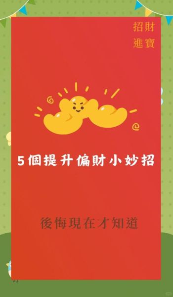 明天那方也财运如何_怎样提升偏财运