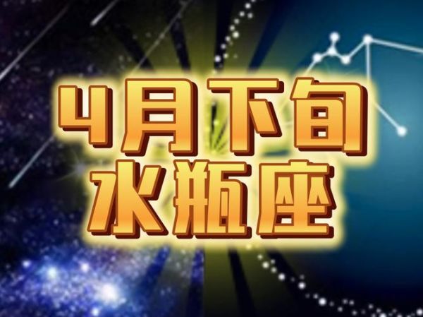 水瓶座4月22日运势_今日幸运色是什么