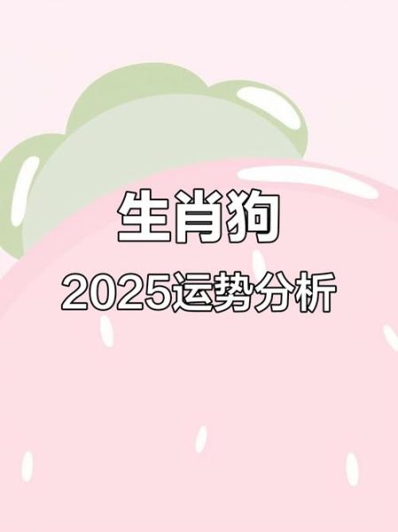 狗年属马人运势如何_2025年事业财运感情全解析