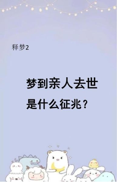 经常梦到死去的人_为什么会梦见去世的亲人