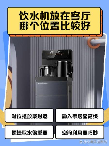 饮水机放哪里招财_饮水机摆放风水禁忌