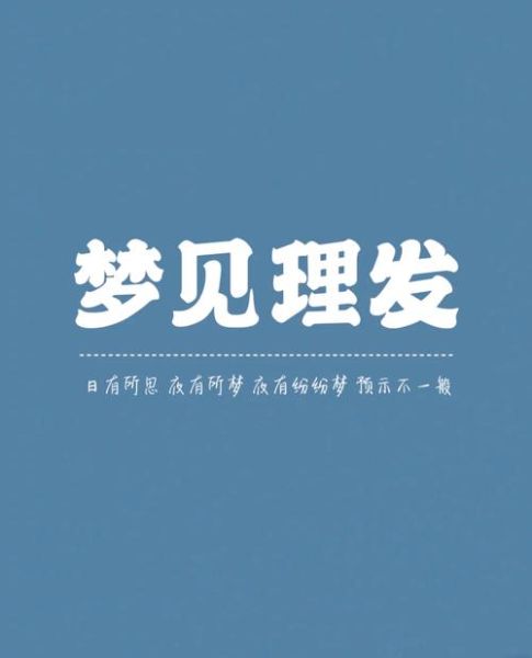梦到被剃头是什么意思_梦到被剃头预示什么